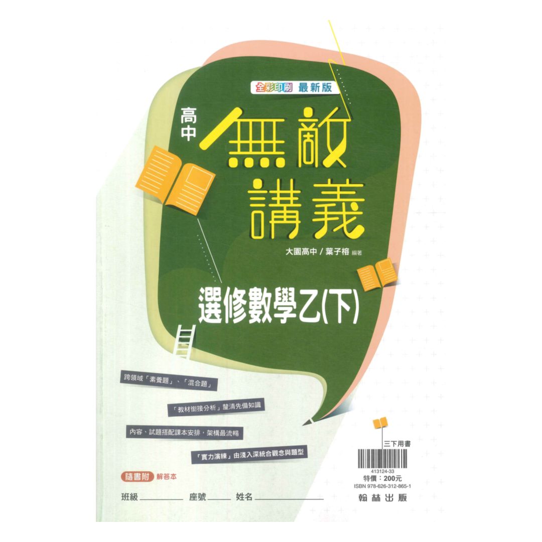 翰林高中無敵講義選修數學乙(下)
