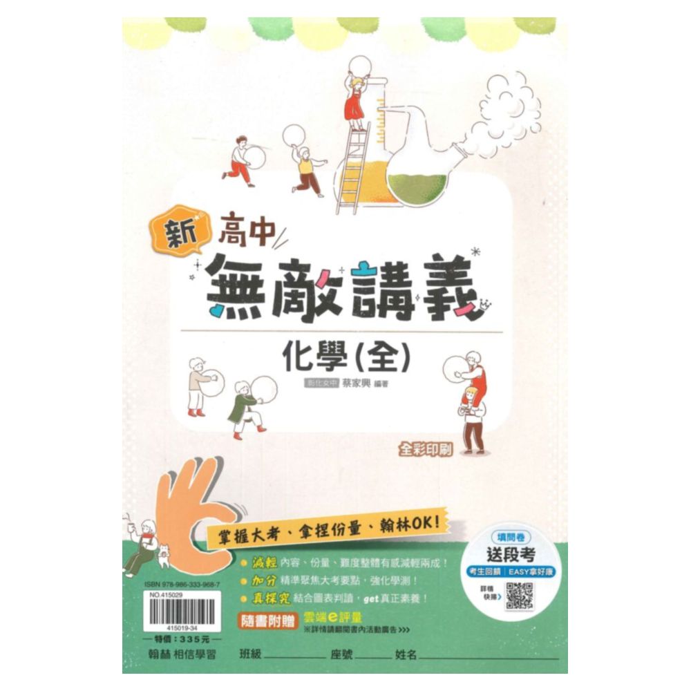 翰林高中無敵講義化學(全)