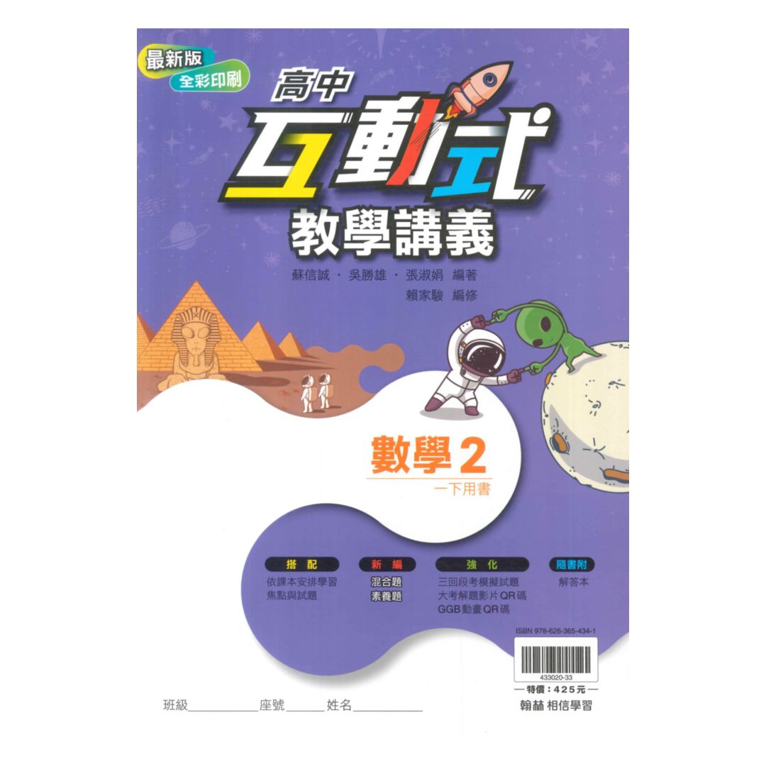 翰林高中互動式教學講義數學(2)