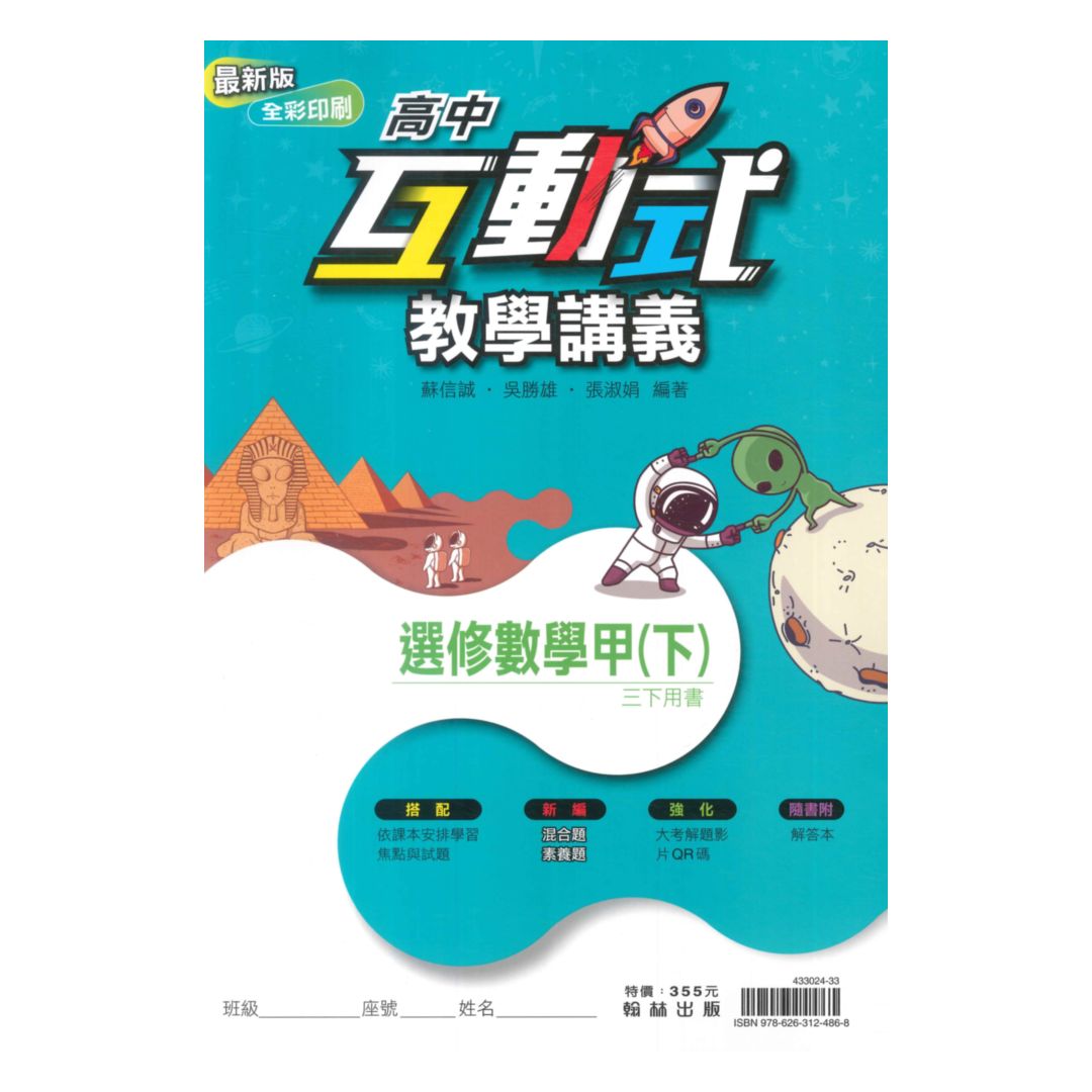 翰林高中互動式教學講義選修數學甲(下)