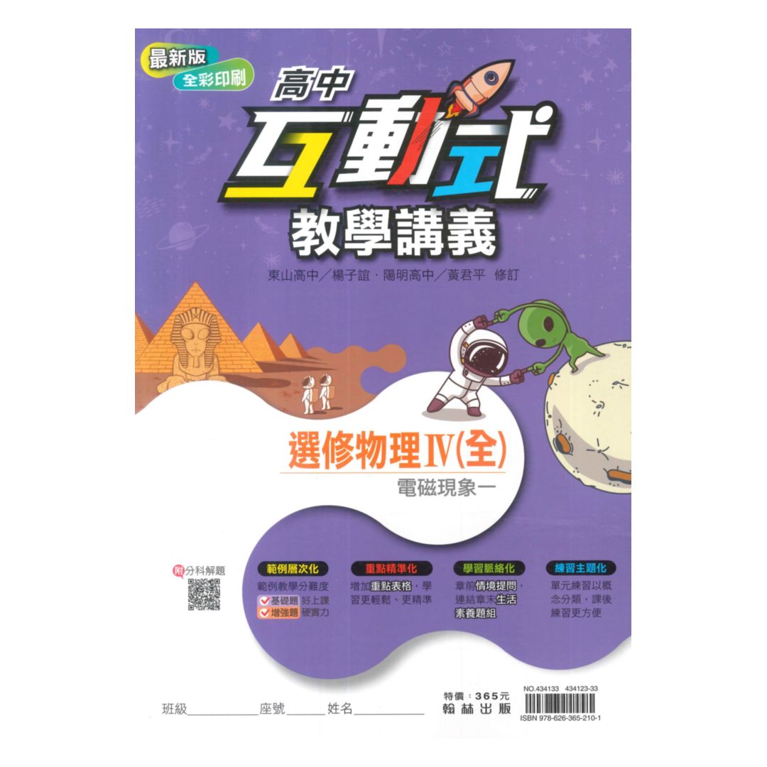 翰林高中互動式教學講義選修物理IV(全)