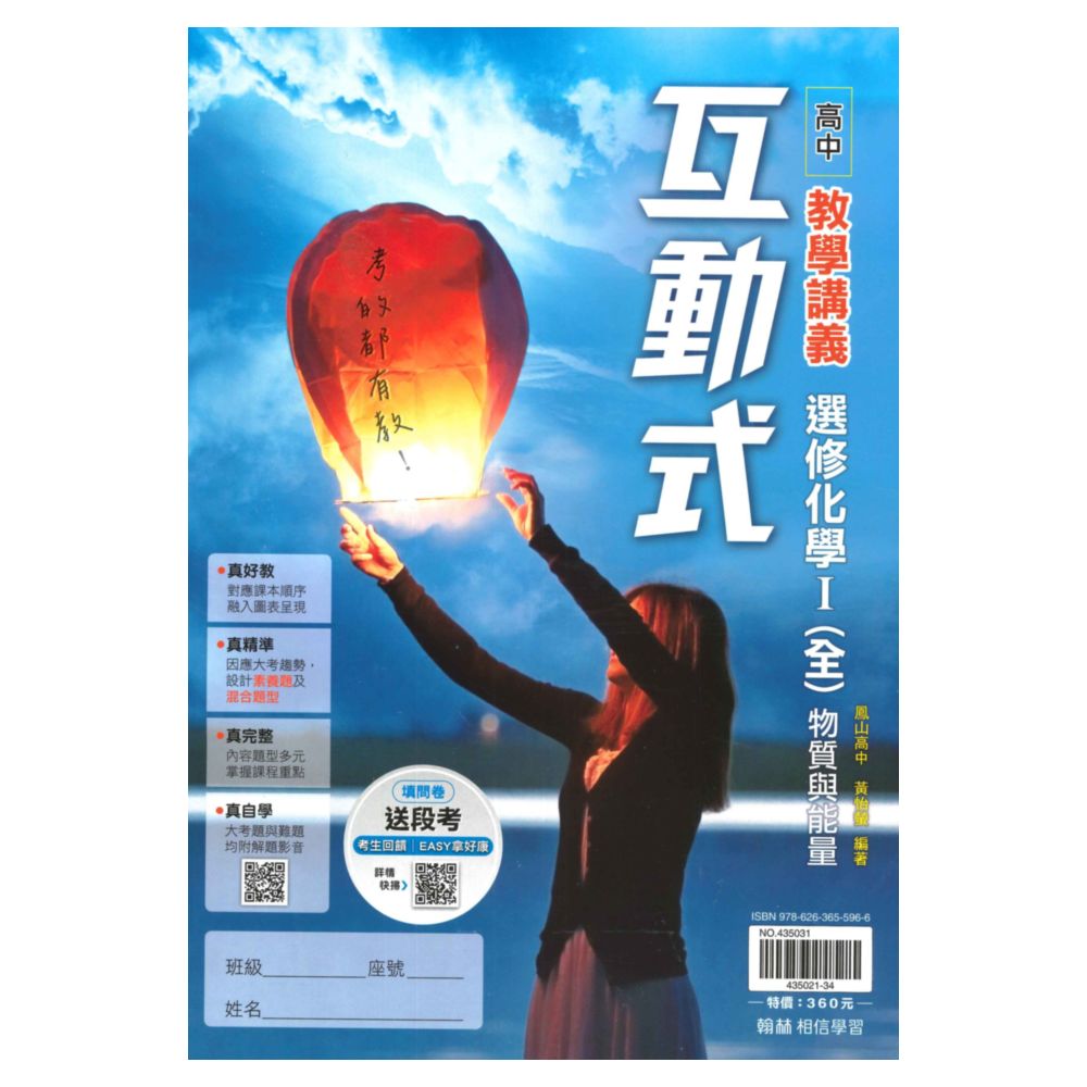 翰林高中互動式教學講義選修化學I(全)
