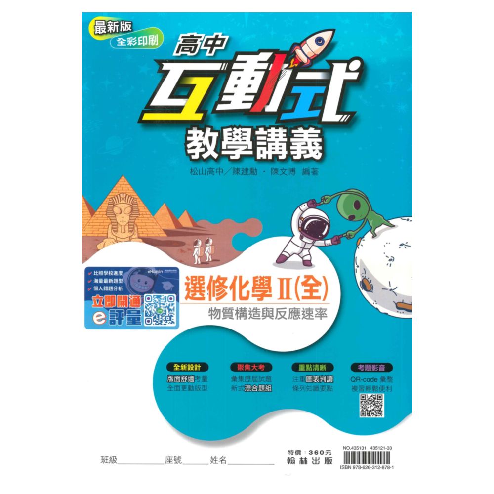 翰林高中互動式教學講義選修化學II(全)