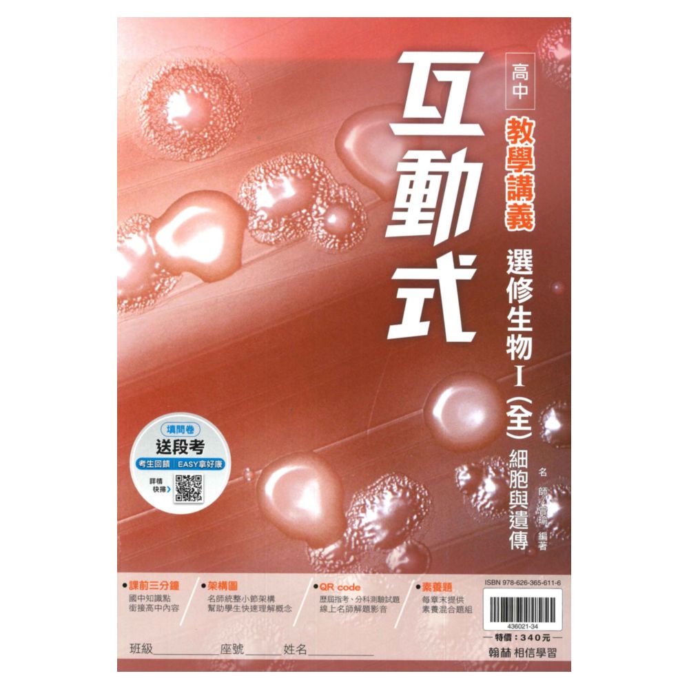 翰林高中互動式教學講義選修生物I(全)