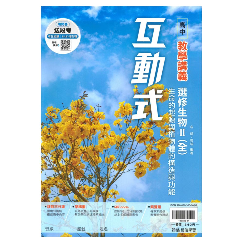 翰林高中互動式教學講義選修生物II(全)