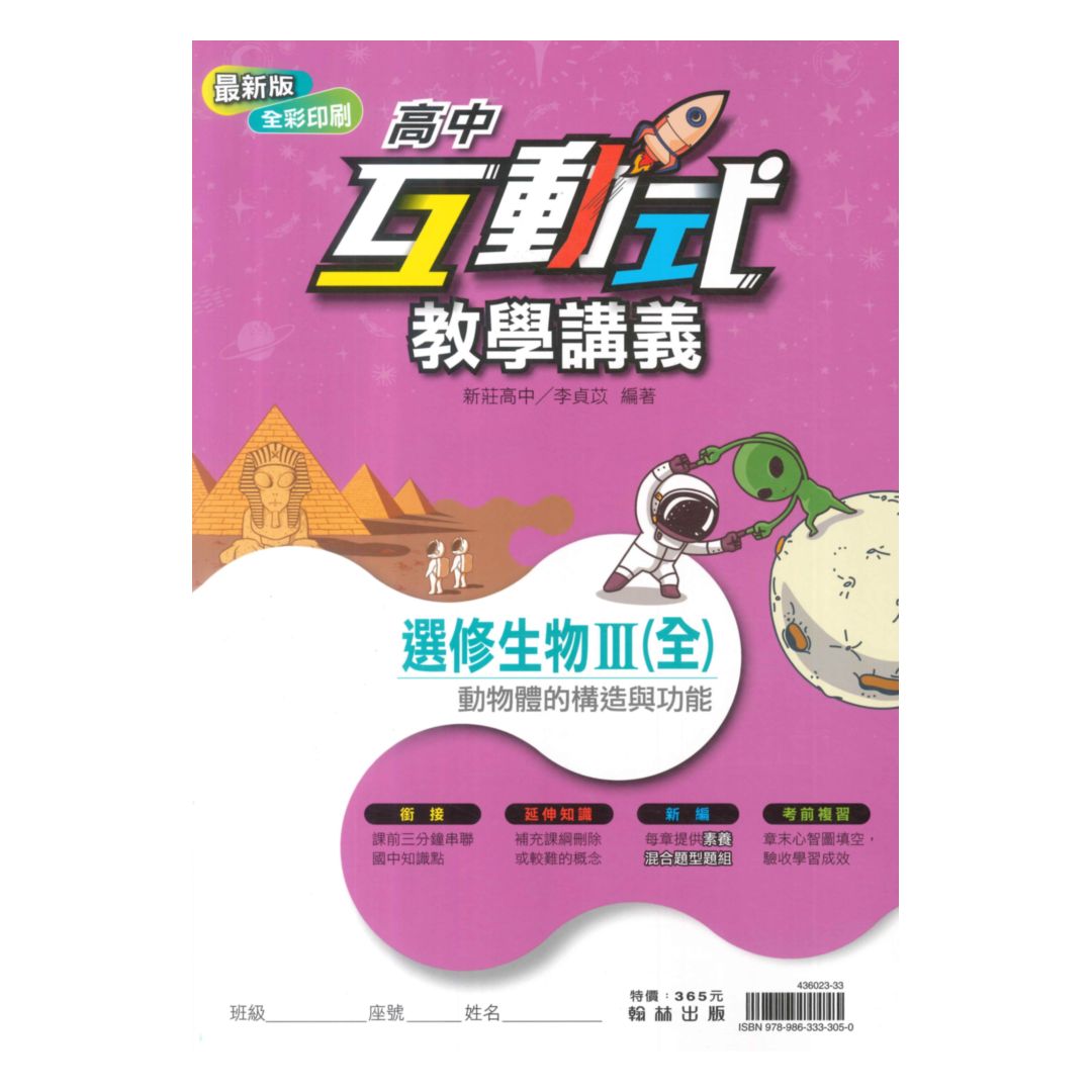 翰林高中互動式教學講義選修生物III(全)