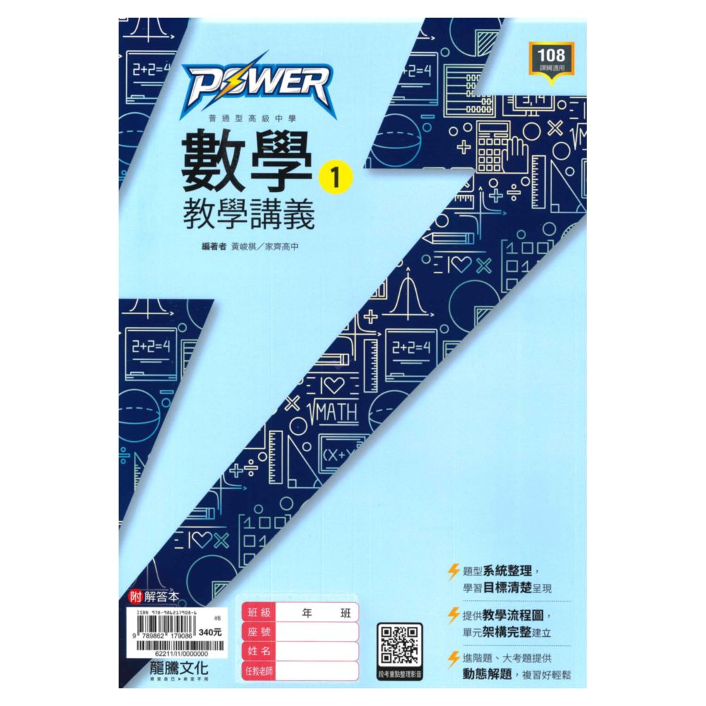龍騰高中POWER教學講義數學(1)