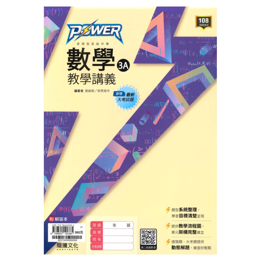 龍騰高中POWER教學講義數學(3)A