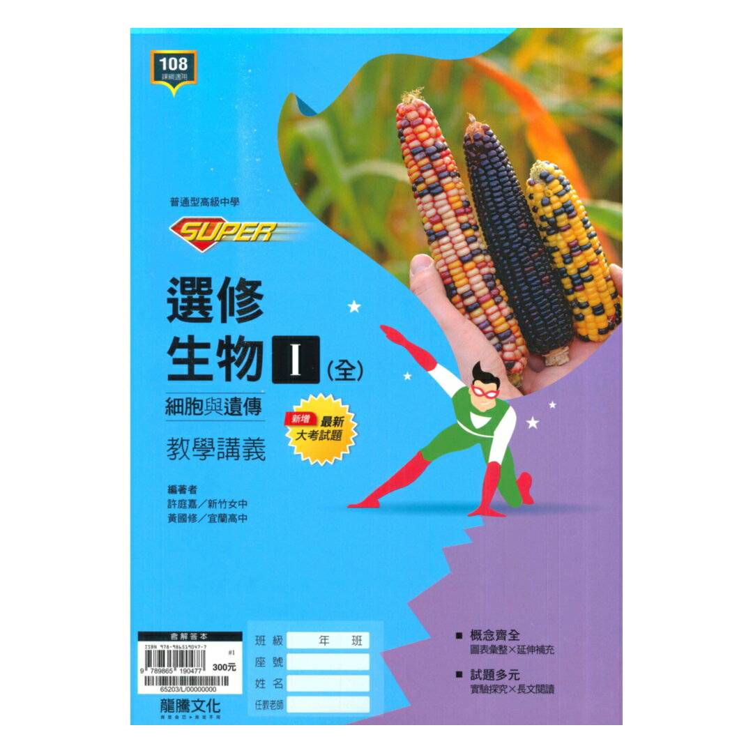 龍騰高中SUPER教學講義選修生物I(全)