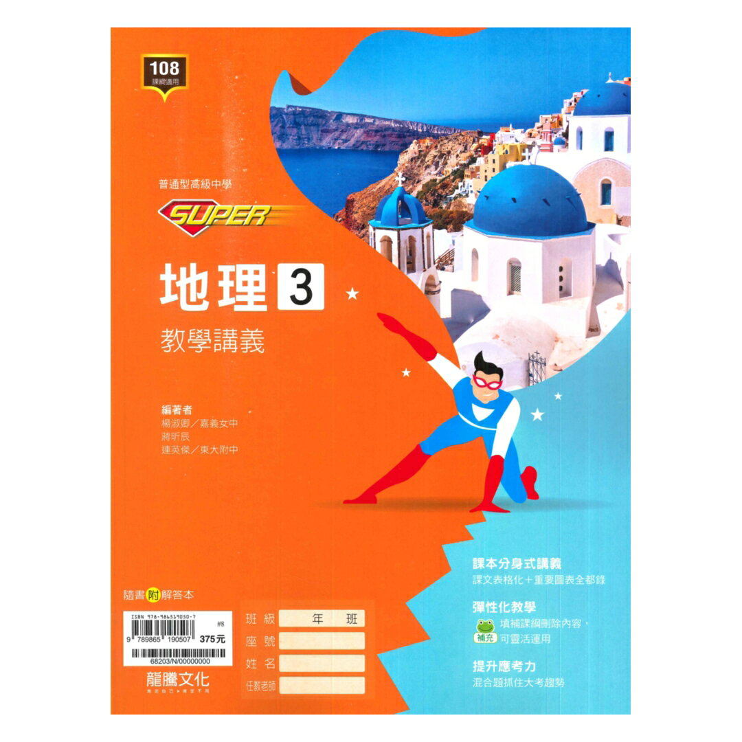 龍騰高中SUPER教學講義地理(3) | 92號BOOK櫃-參考書專賣店直營店| 樂天