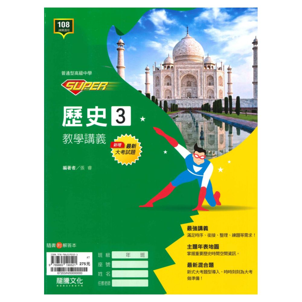 龍騰高中SUPER教學講義歷史(3)