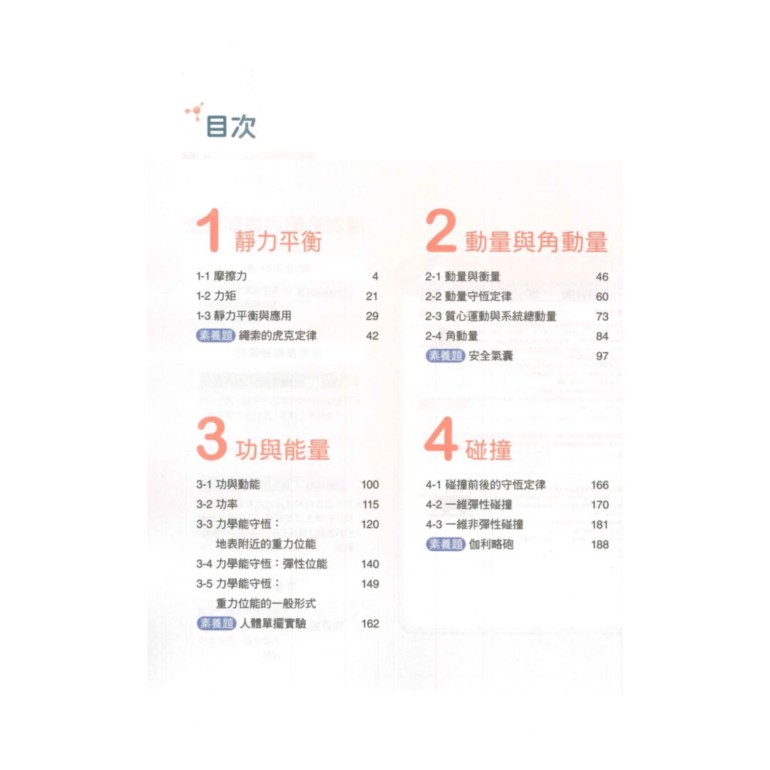 龍騰高中SUPER教學講義選修物理II(全) | 92號BOOK櫃-參考書專賣店直營