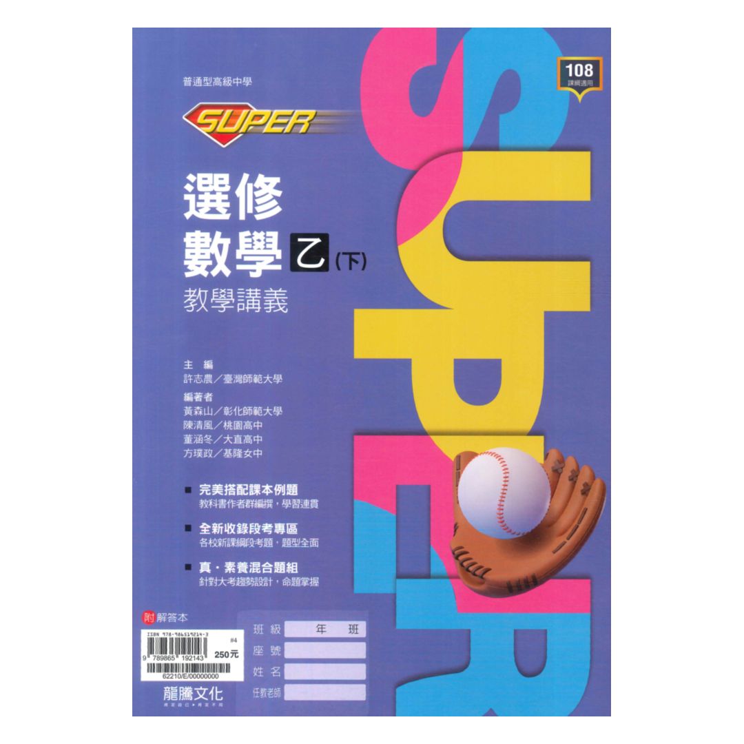龍騰高中SUPER教學講義選修數學乙(下)