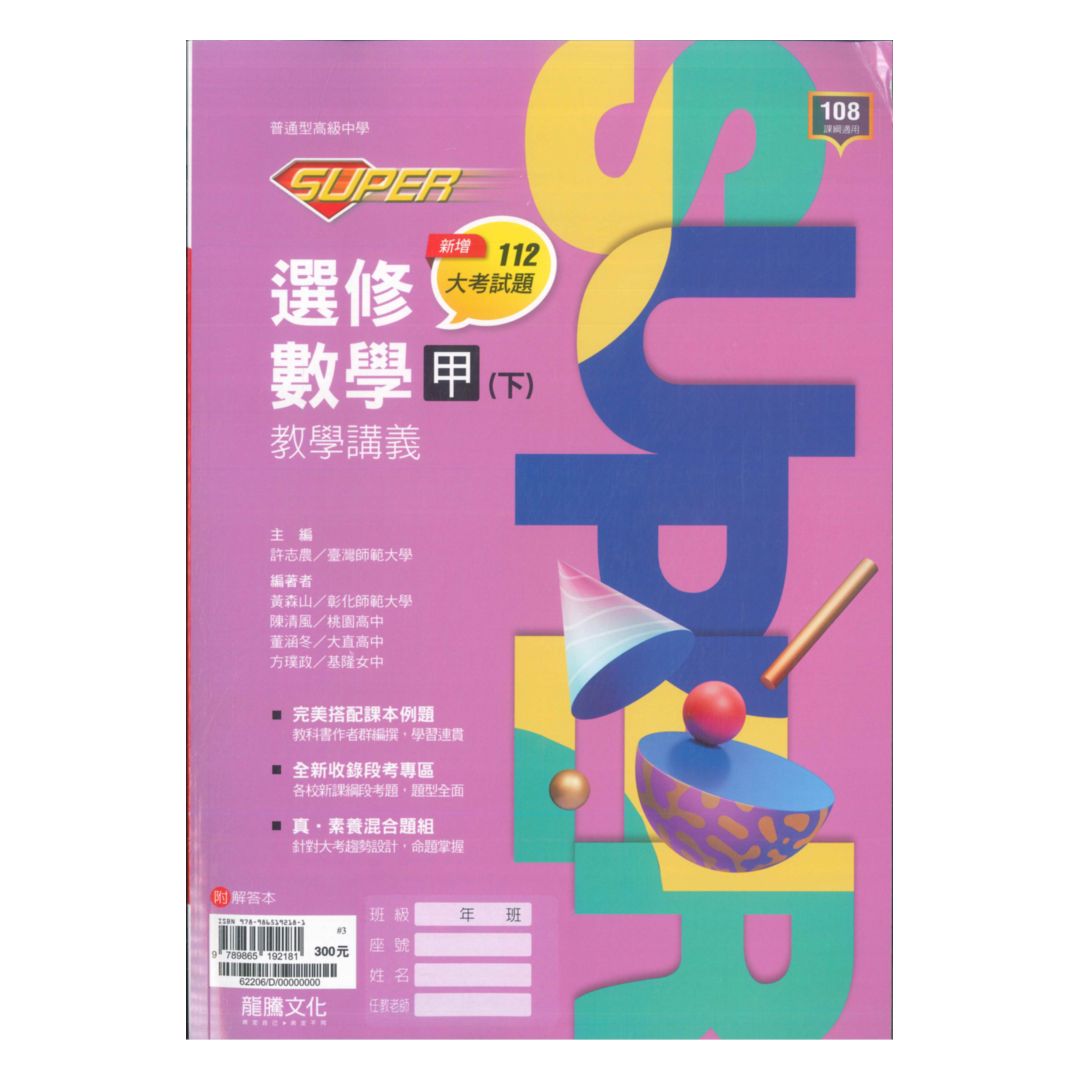 龍騰高中SUPER教學講義選修數學甲(下) | 92號BOOK櫃-參考書專賣店直營 