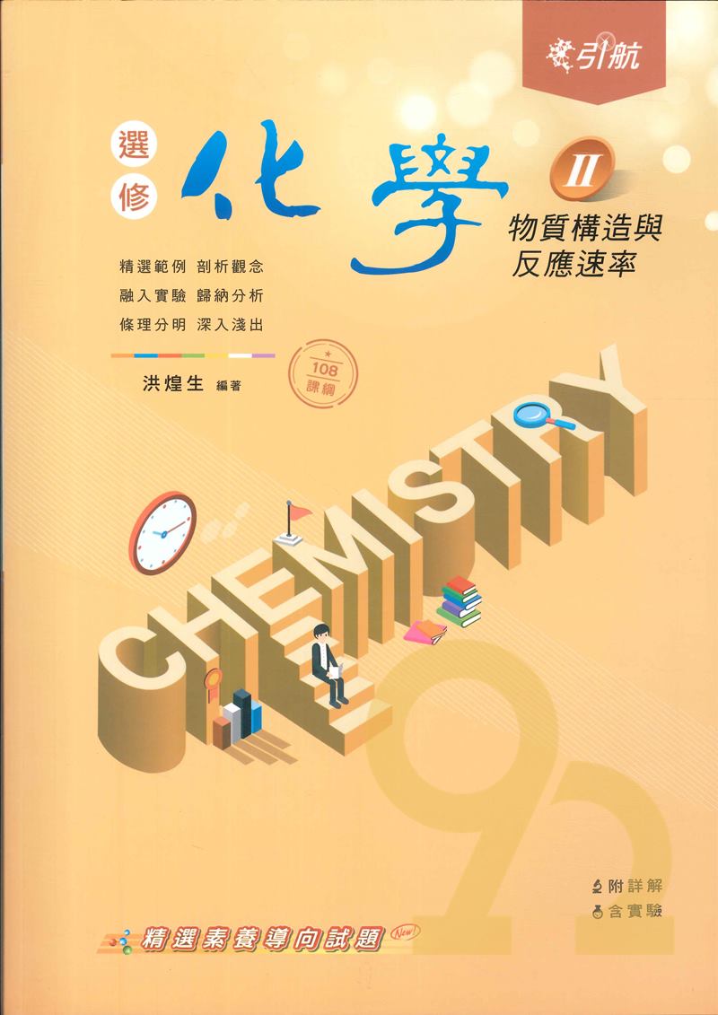 康寧泰順高中引航講義選修化學(II)物質構造與反應速率(108綱高二