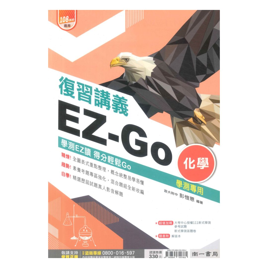 南一高中學測EZ-GO複習講義化學