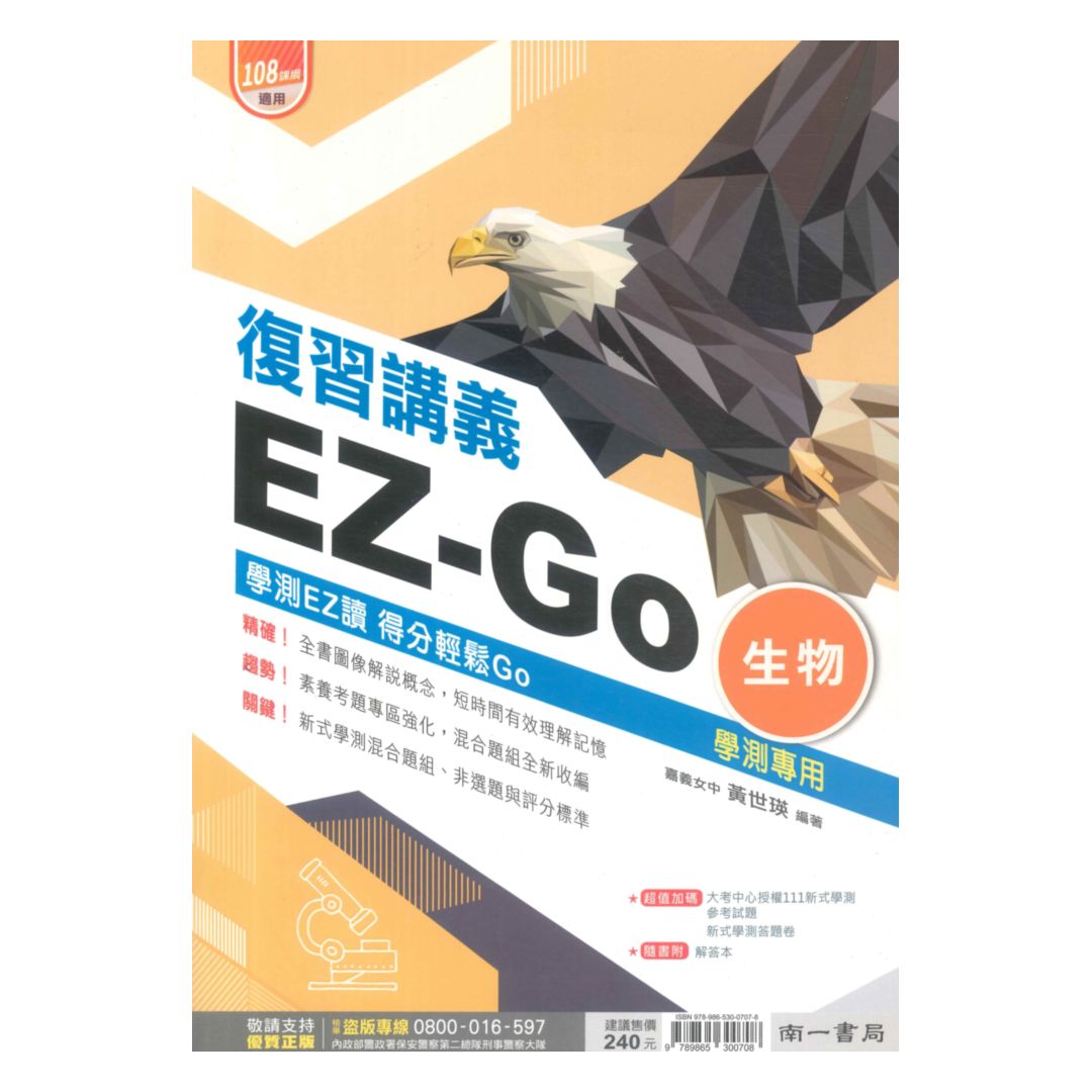 南一高中學測EZ-GO複習講義生物