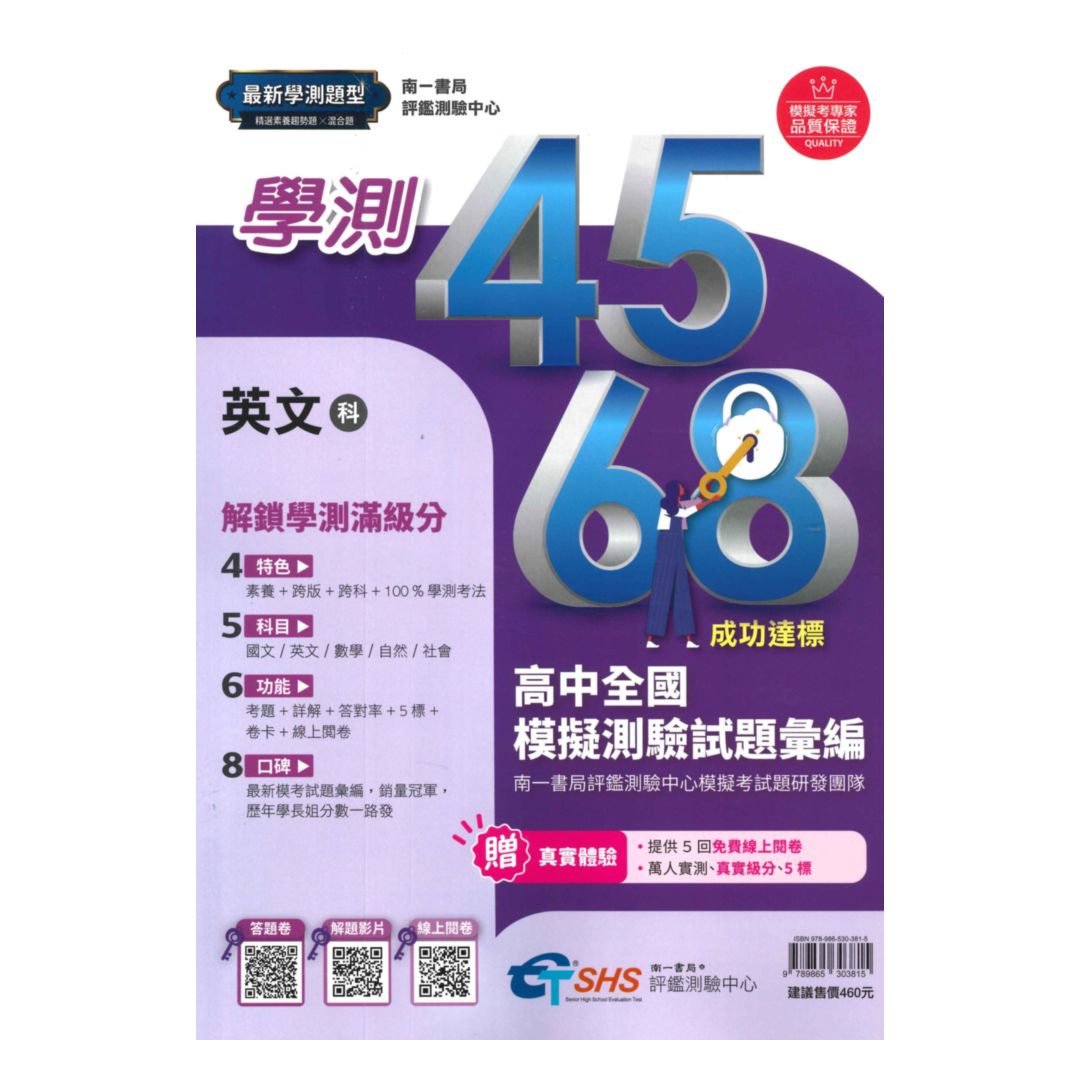 南一評鑑高中4568歷屆全國學測模擬測驗試題彙編英文科