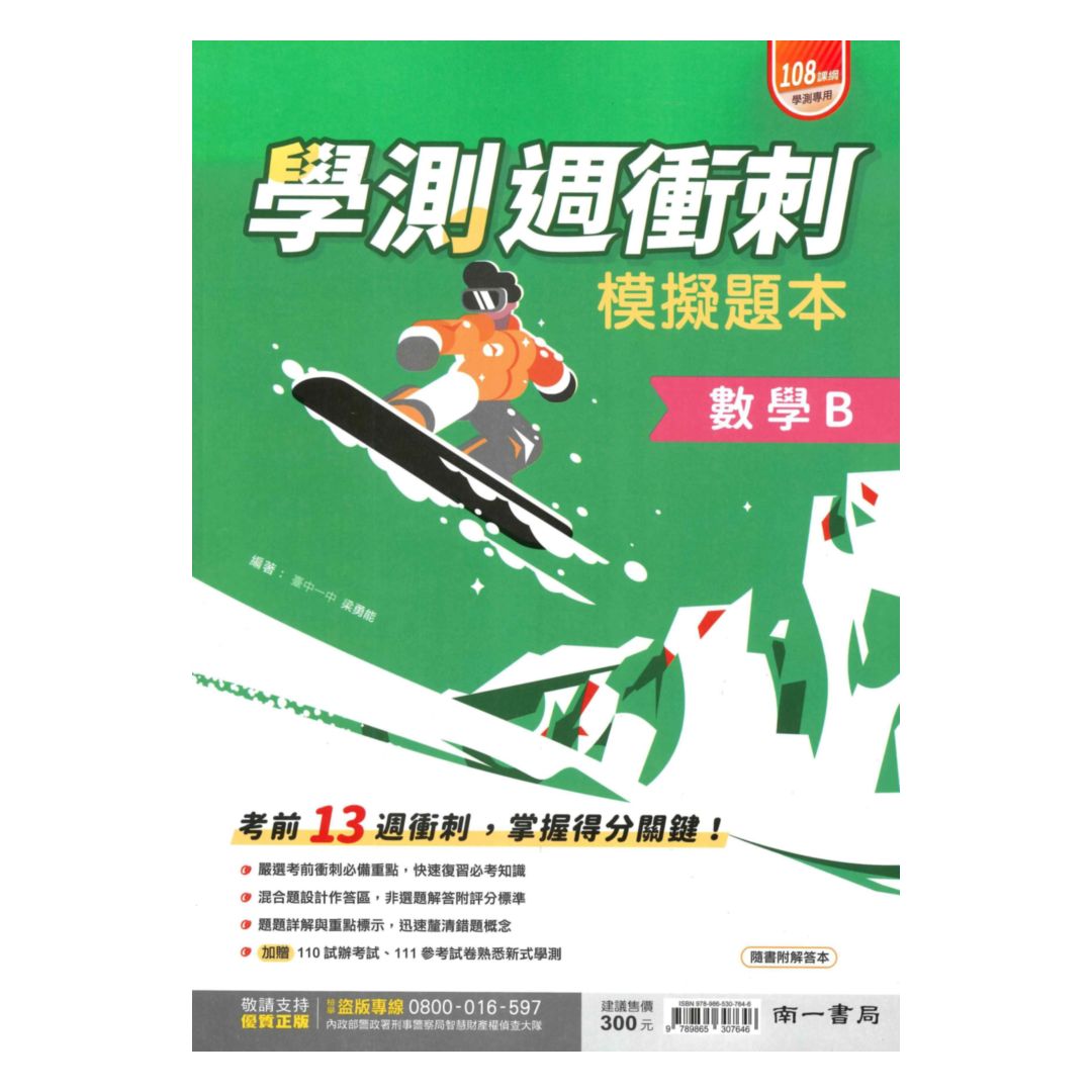 南一高中週衝刺學測模擬試題本數學B