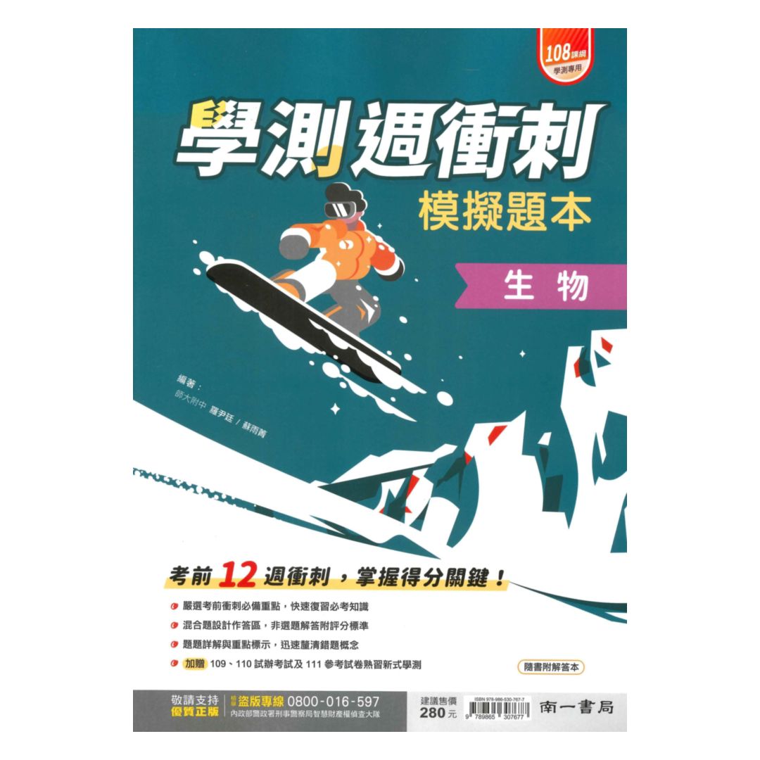 南一高中週衝刺學測模擬試題本生物