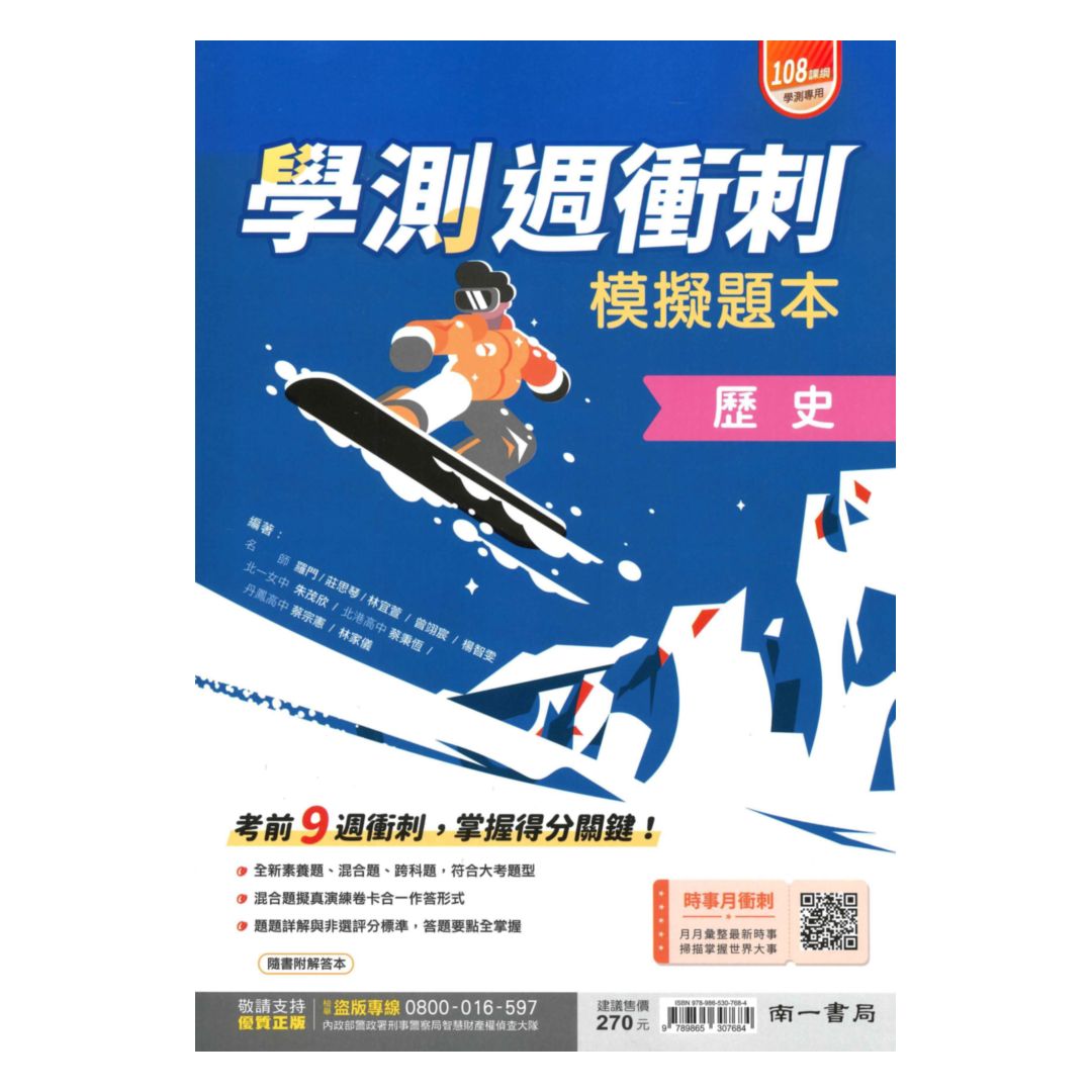 南一高中週衝刺學測模擬試題本歷史