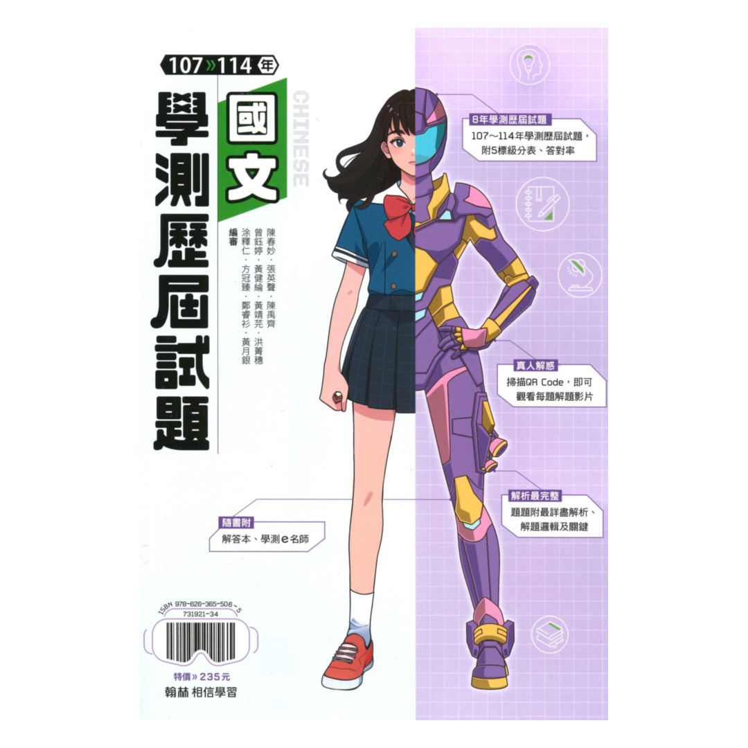 翰林高中107-114年學測歷屆試題國文考科