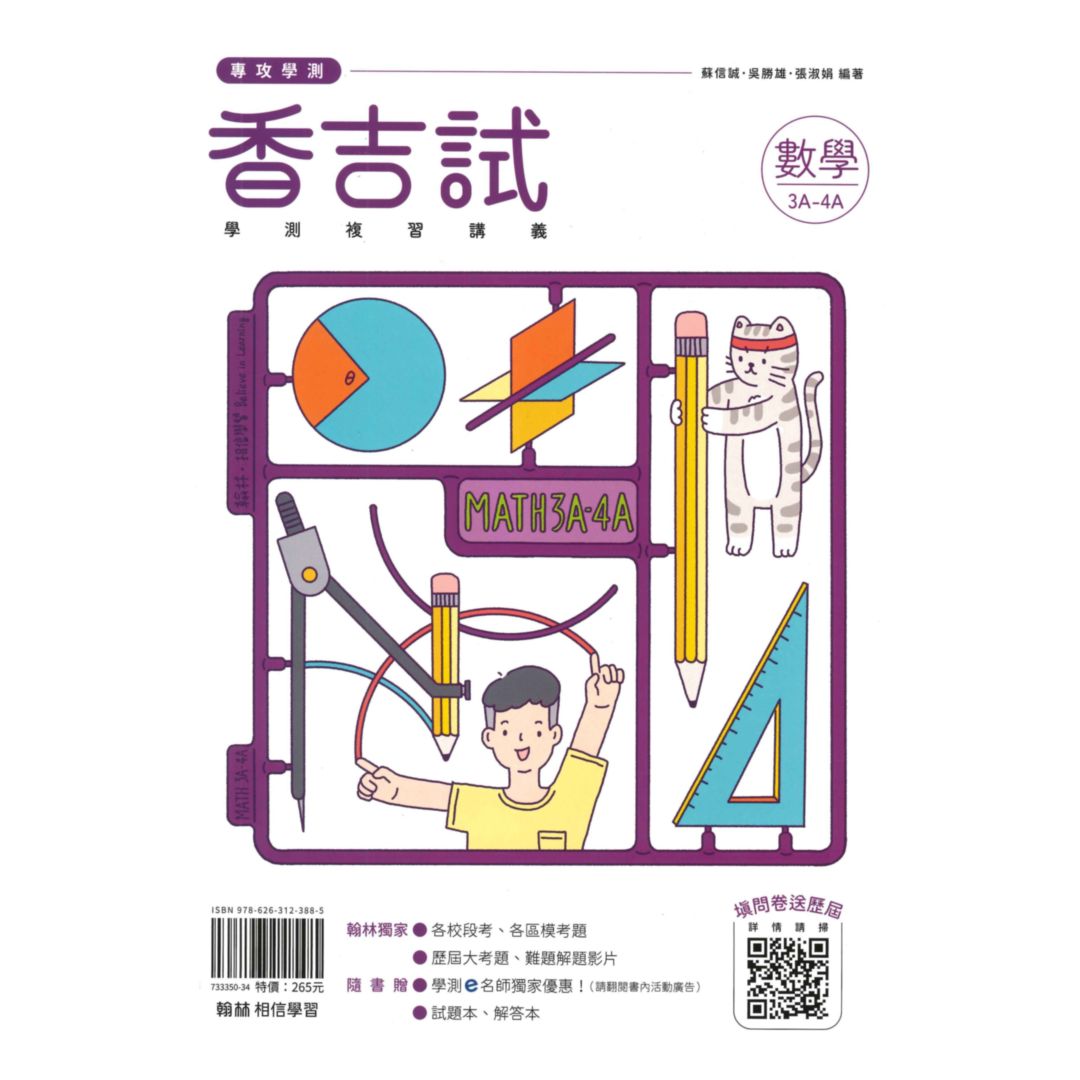 翰林高中香吉試學測複習講義數學(3A-4A冊)
