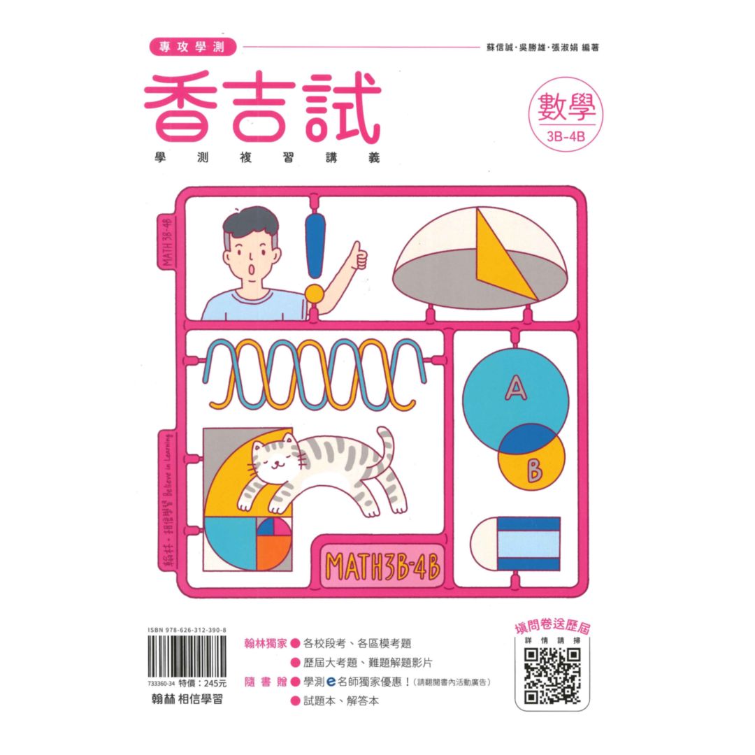 翰林高中香吉試學測複習講義數學(3B-4B冊)