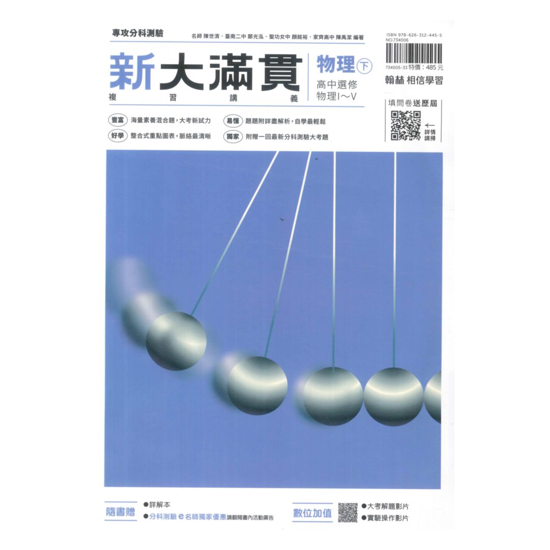 翰林高中新大滿貫複習講義物理(下)選修物理I-V