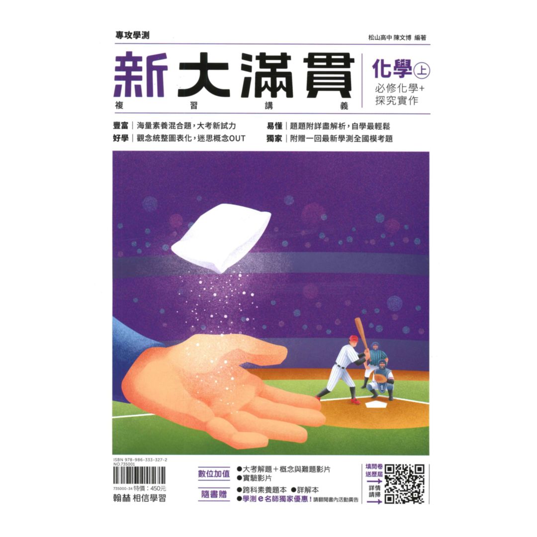 翰林高中新大滿貫複習講義化學(上)