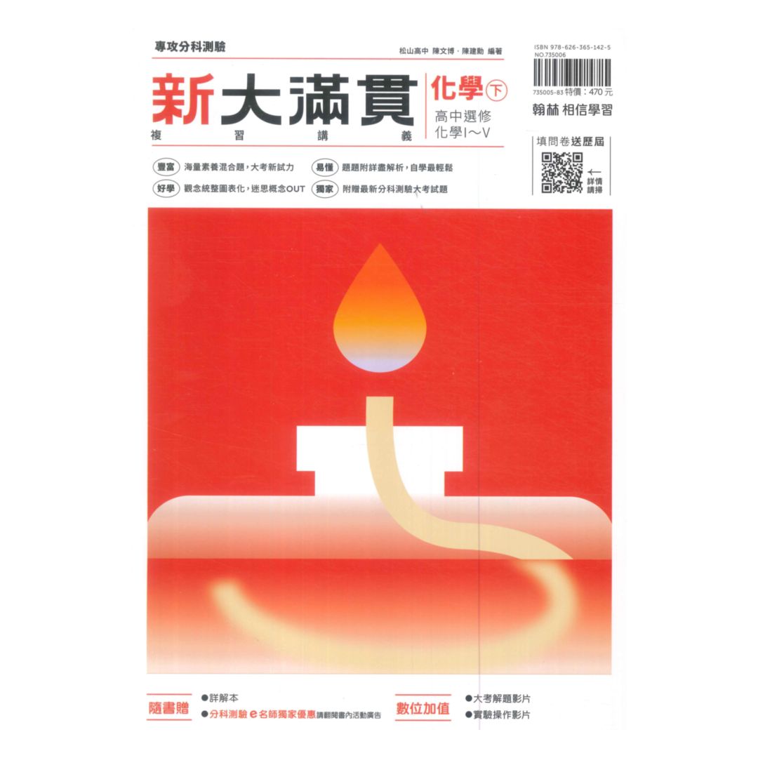翰林高中新大滿貫複習講義-化學(下)