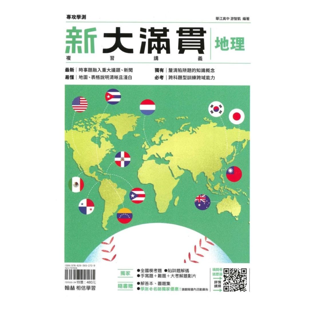 翰林高中新大滿貫複習講義地理