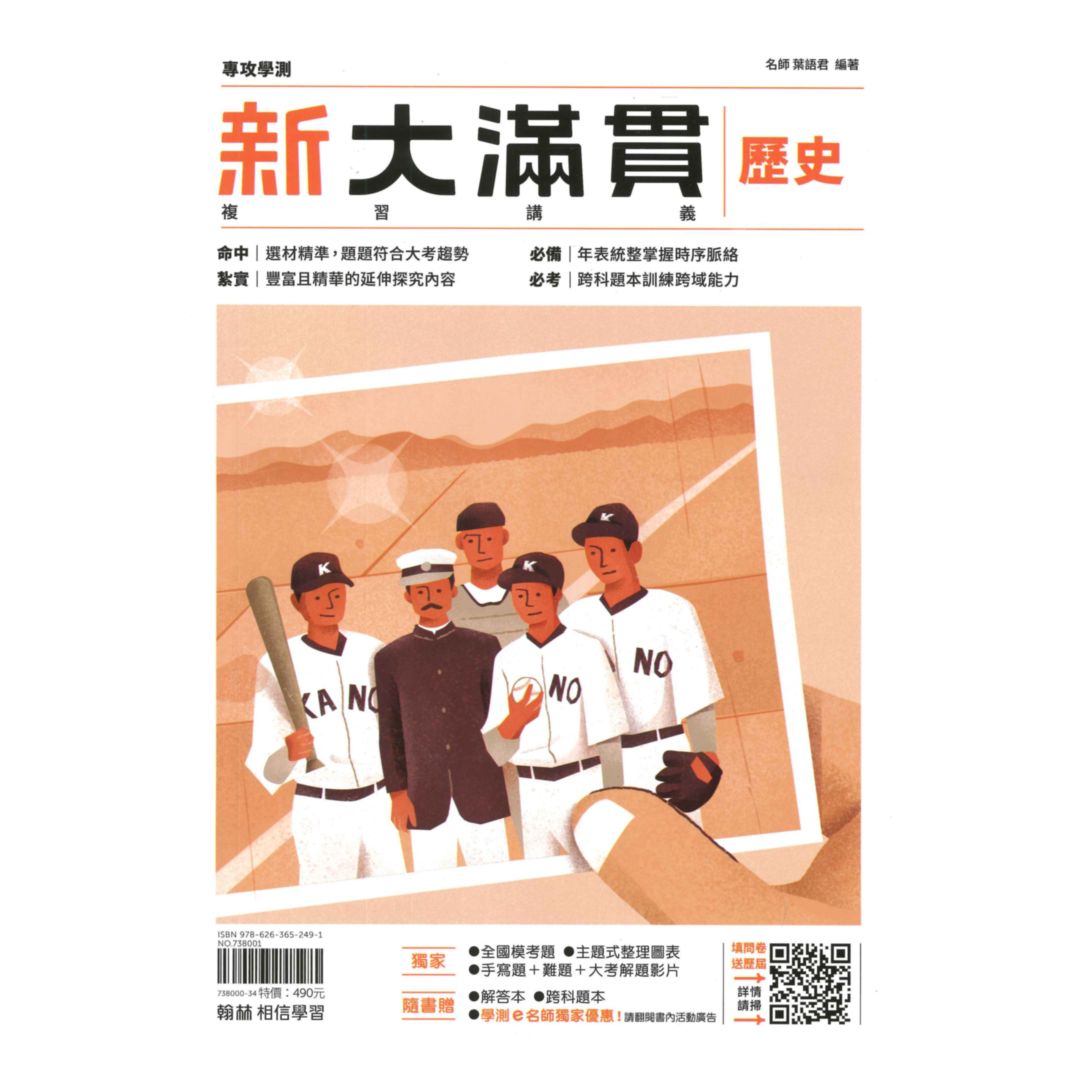 翰林高中新大滿貫複習講義歷史