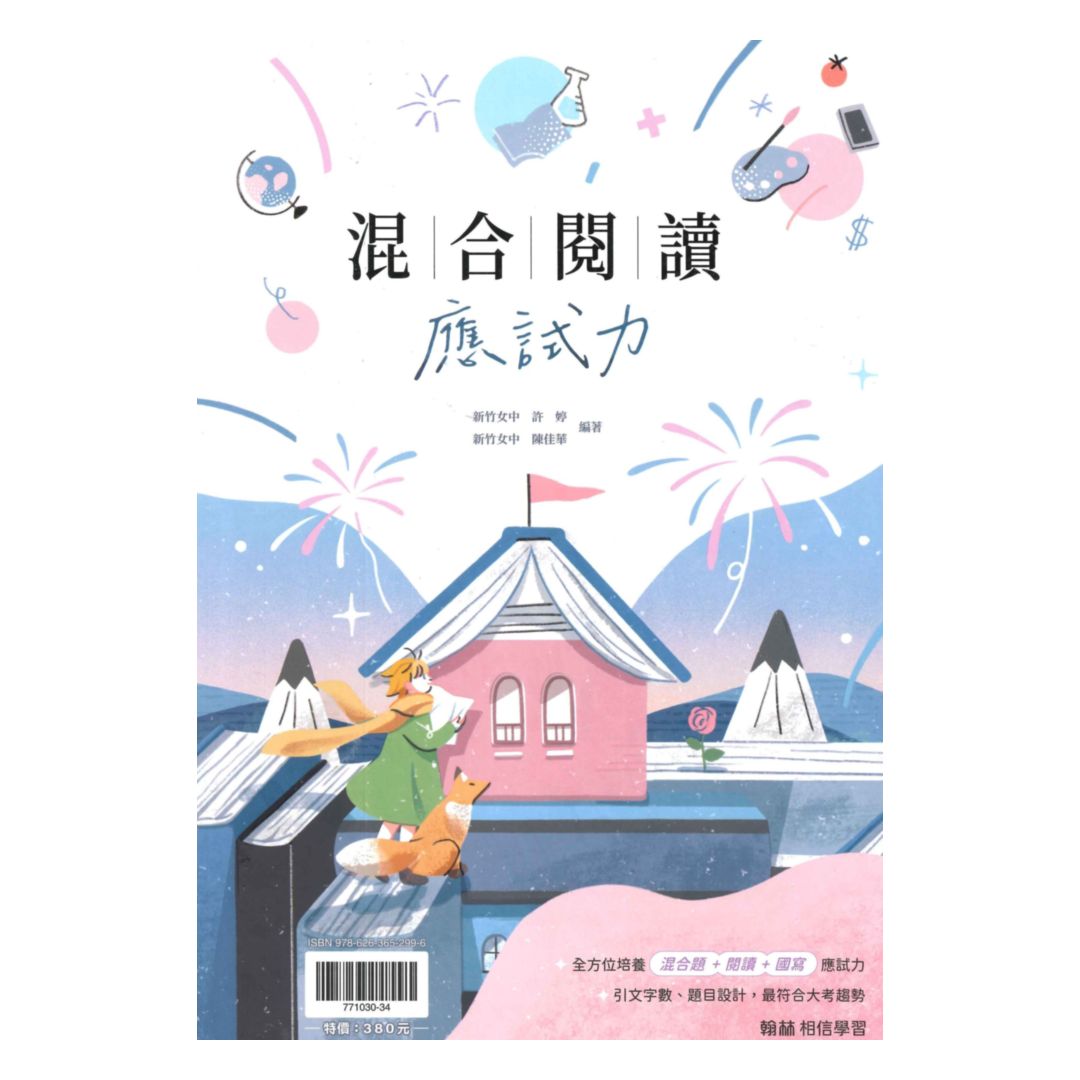 翰林高中混合閱讀應試力