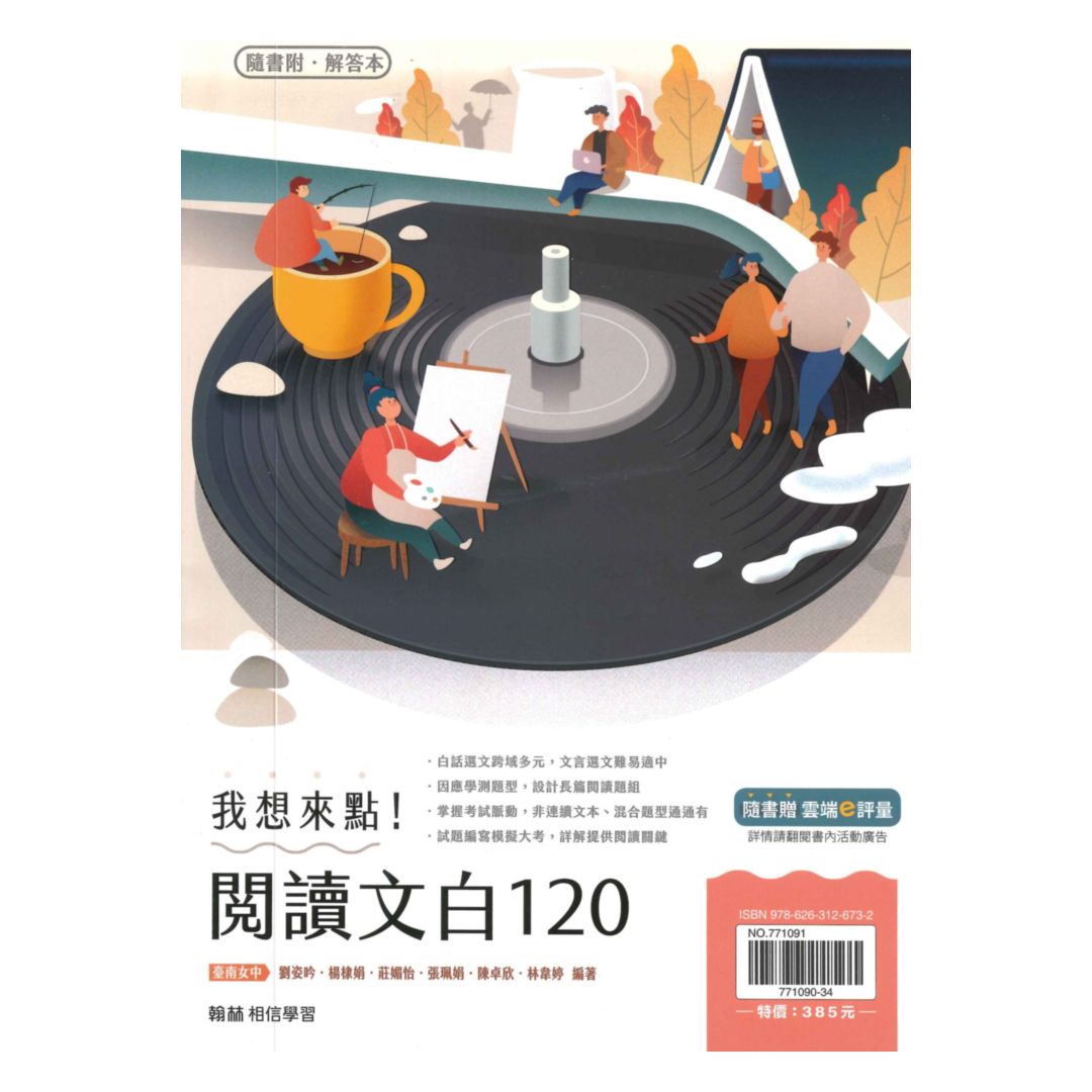 翰林高中國文我想來點!閱讀文白120