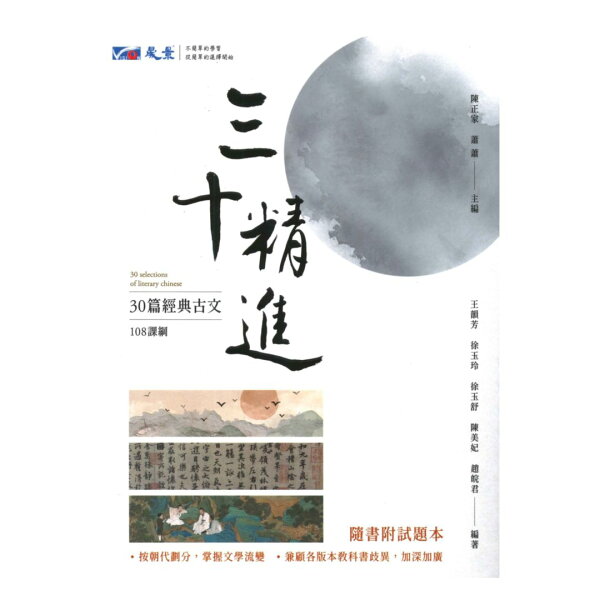 晟景高中三十精進-30篇經典古文(108課綱)