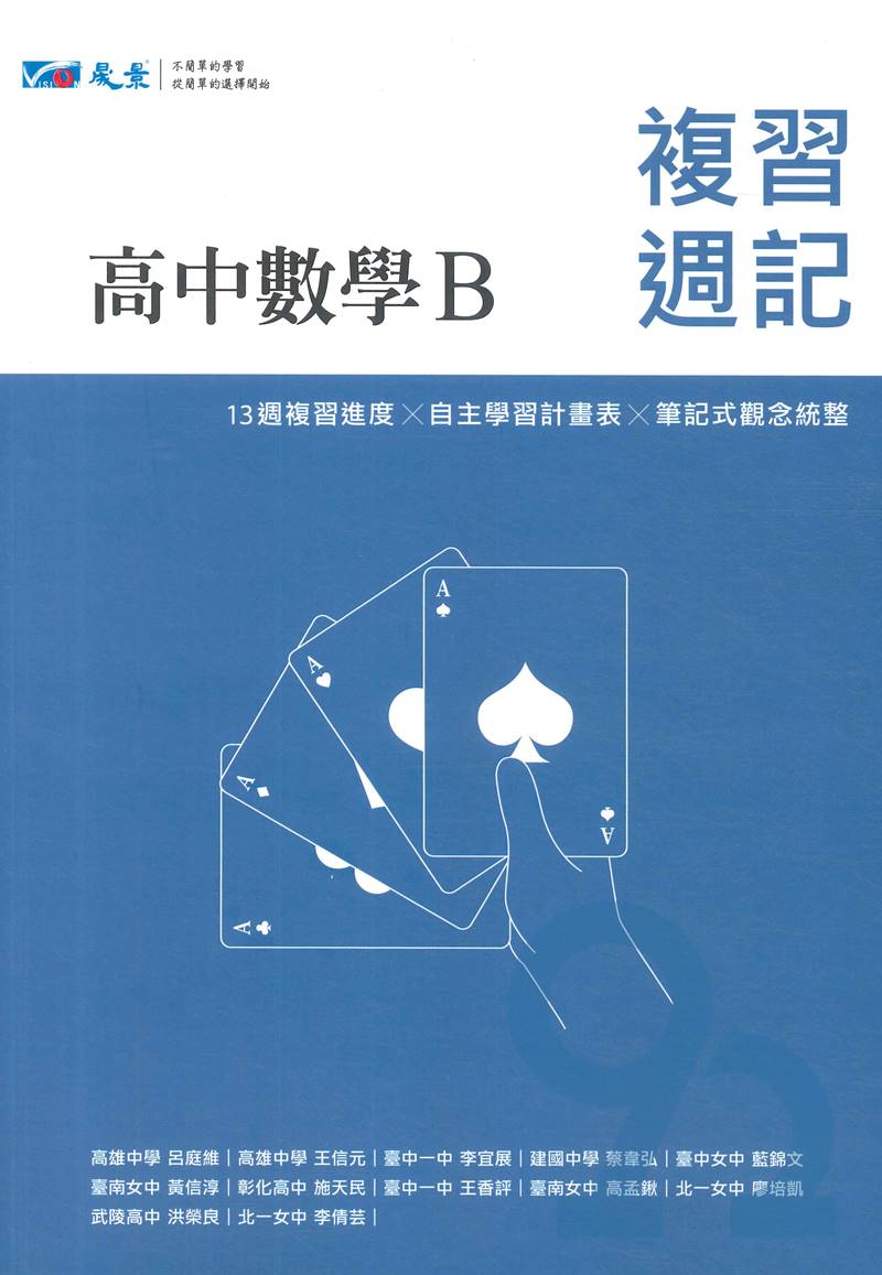 晟景高中複習週記學測數學b 缺 92號book櫃 參考書專賣店直營店 樂天市場rakuten