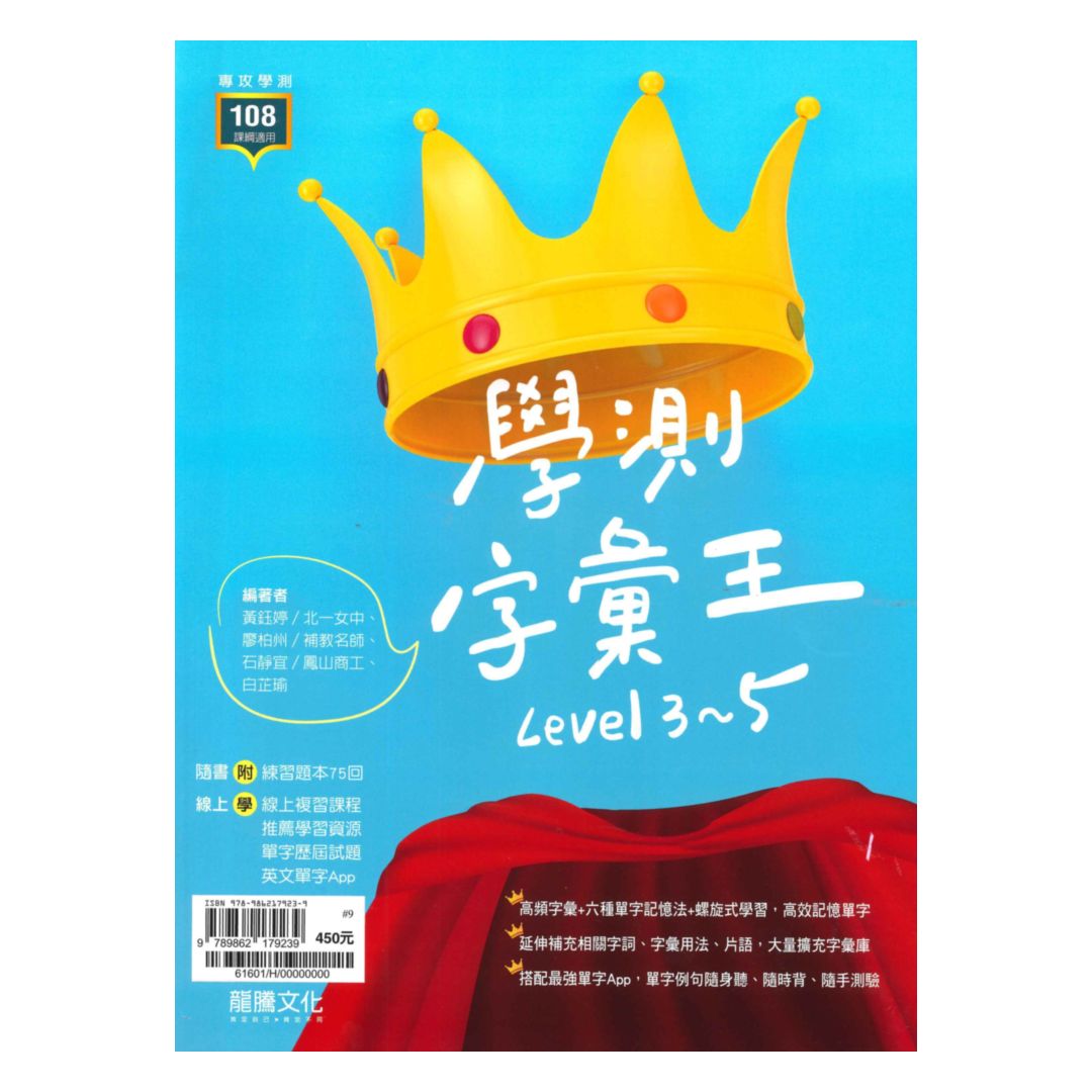 龍騰高中英文學測字彙王Level3-5(61601)