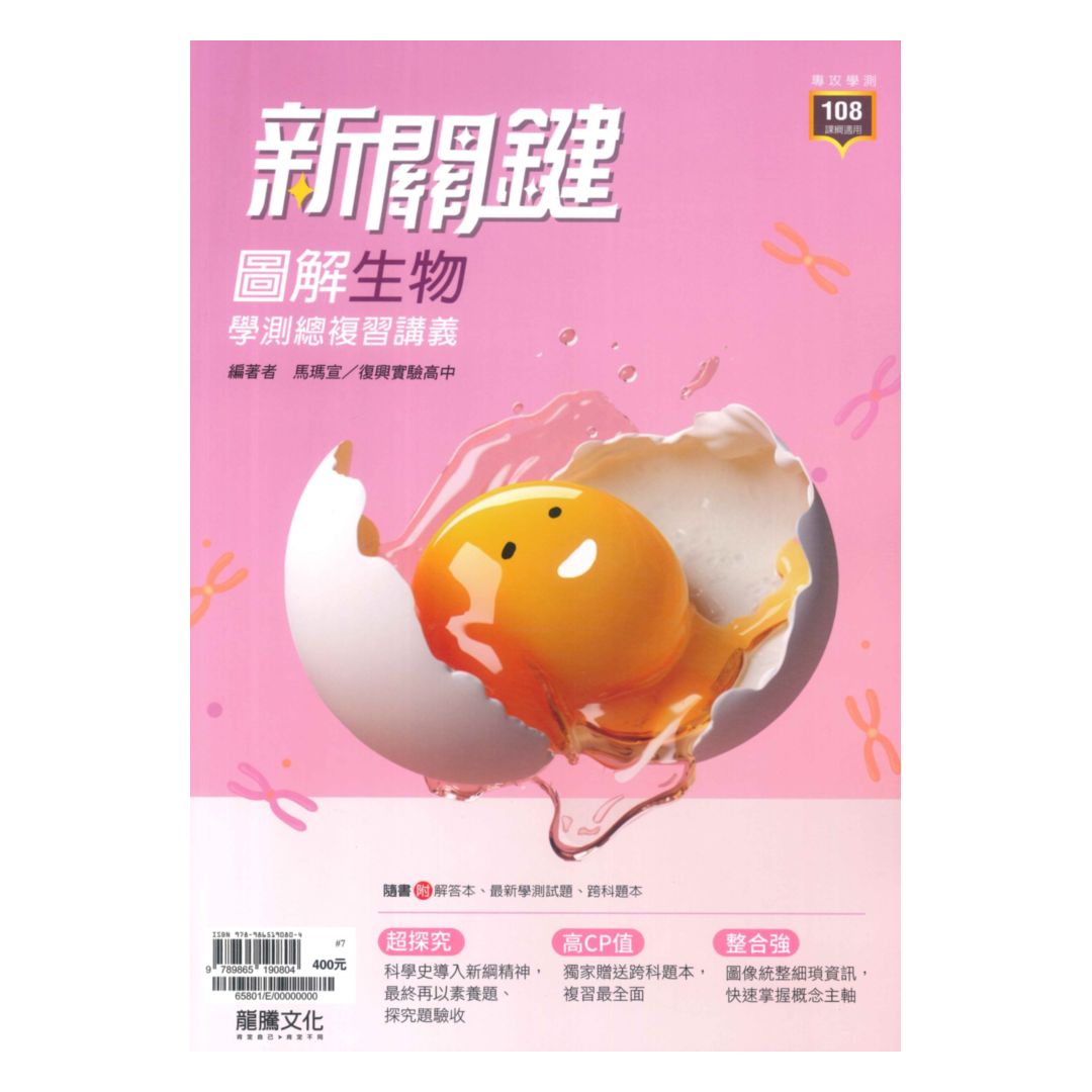 龍騰高中新關鍵圖解學測總複習講義生物 65801 108課綱 92號book櫃 參考書專賣店 Rakuten樂天市場