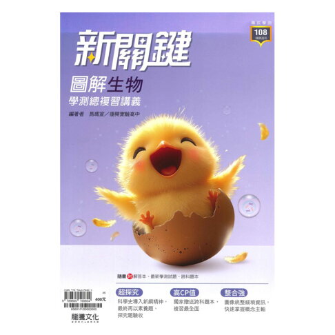 龍騰高中新關鍵圖解學測總複習講義生物 65801 108課綱 92號book櫃 參考書專賣店 Rakuten樂天市場