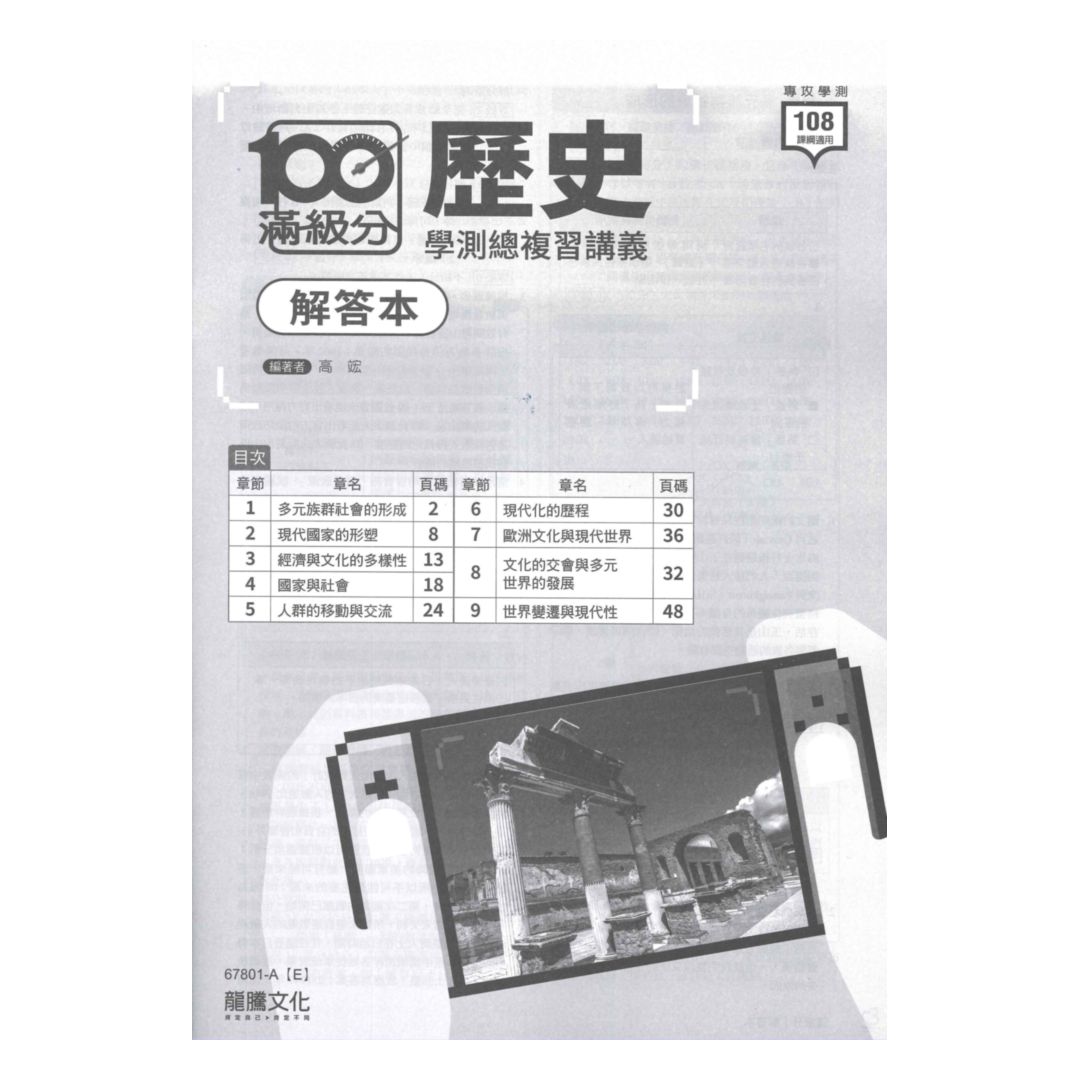 龍騰高中滿級分學測總複習講義歷史(67801) | 92號BOOK櫃-參考書
