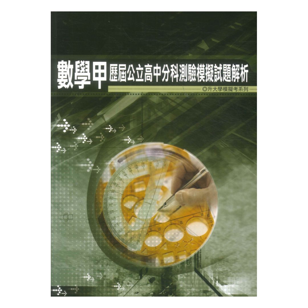薪橋高中歷屆公立高中分科測驗模擬試題解析-數學甲