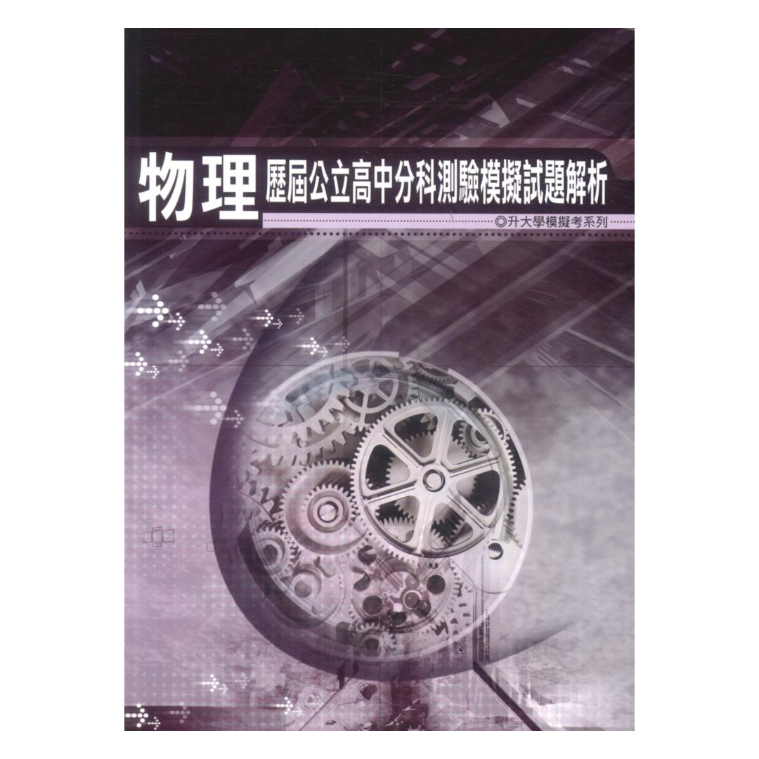 薪橋高中歷屆公立高中分科測驗模擬試題解析-物理