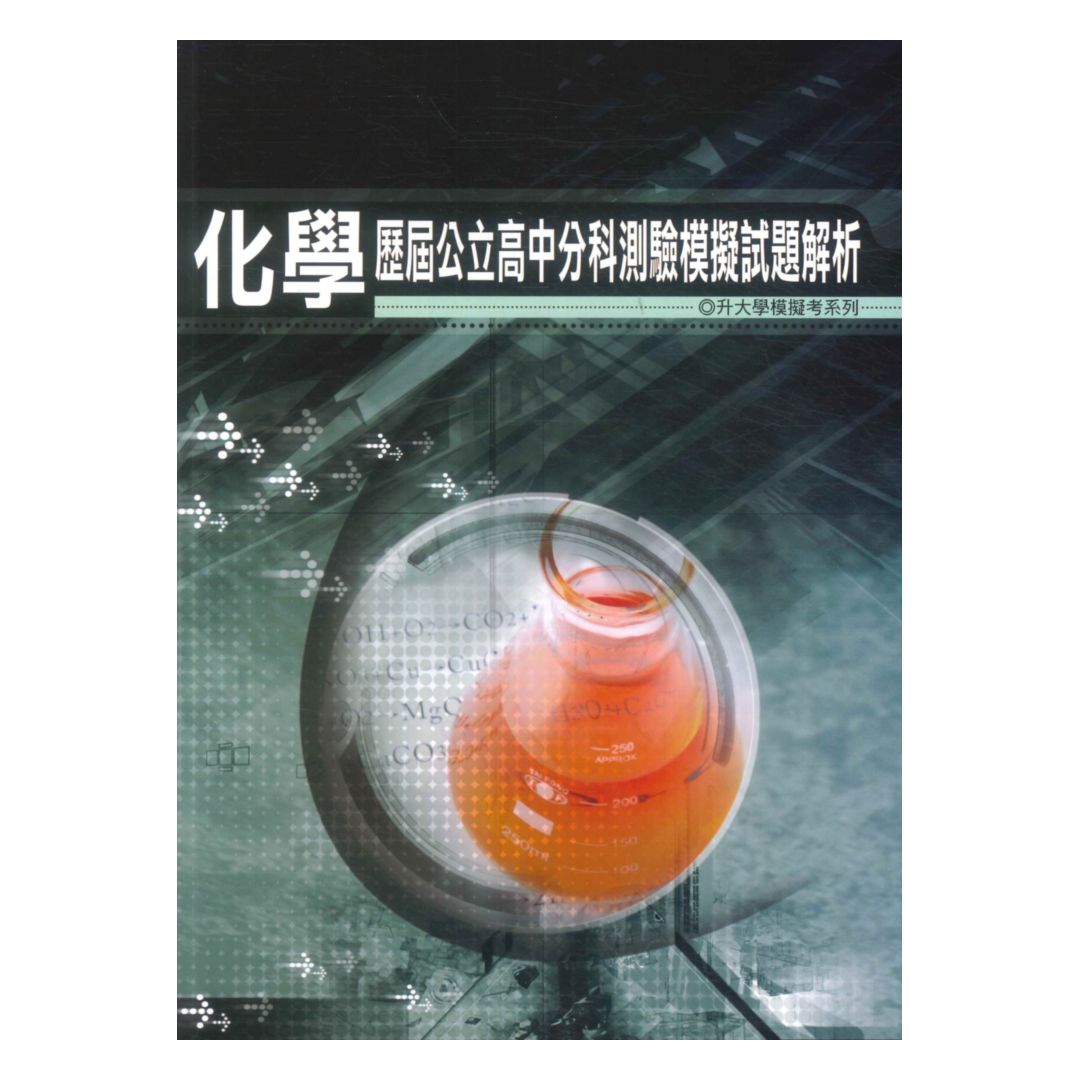 薪橋高中歷屆公立高中分科測驗模擬試題解析-化學科