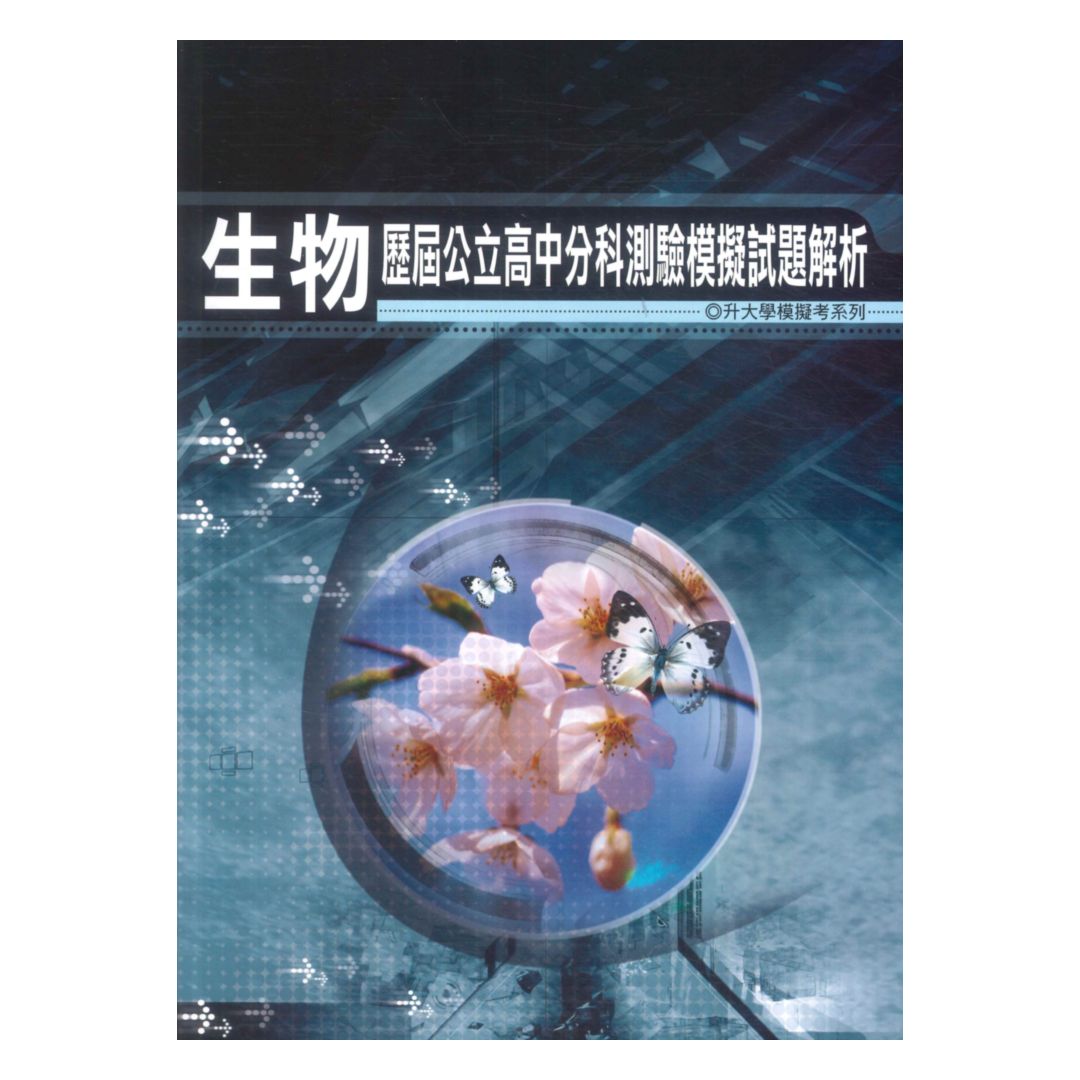 薪橋高中歷屆公立高中分科測驗模擬試題解析-生物