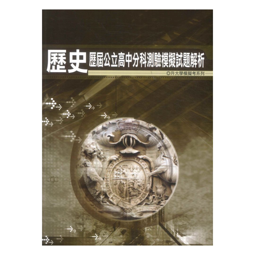 薪橋高中歷屆公立高中分科測驗模擬試題解析-歷史
