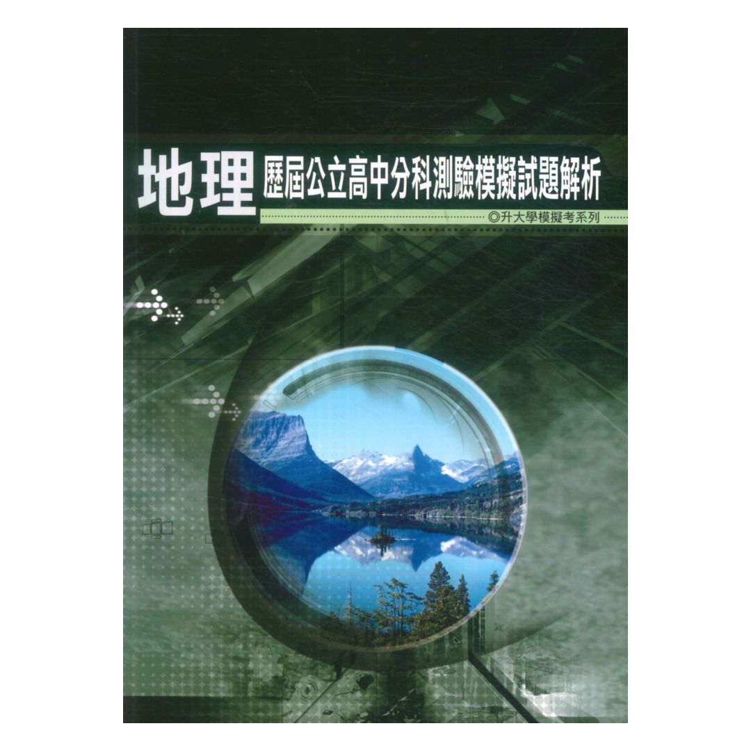 薪橋高中歷屆公立高中分科測驗模擬試題解析-地理