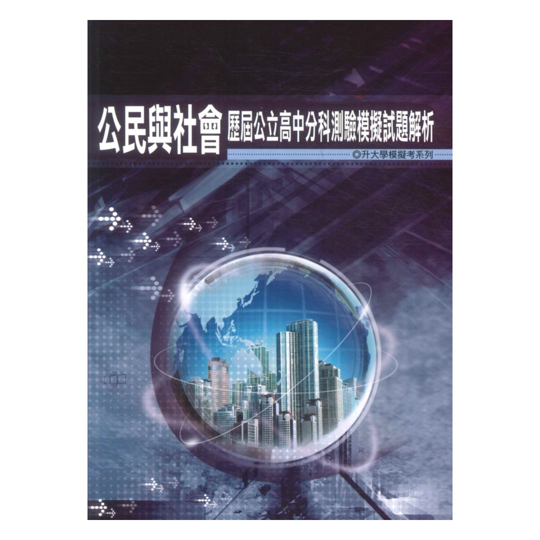 薪橋高中歷屆公立高中分科測驗模擬試題解析-公民