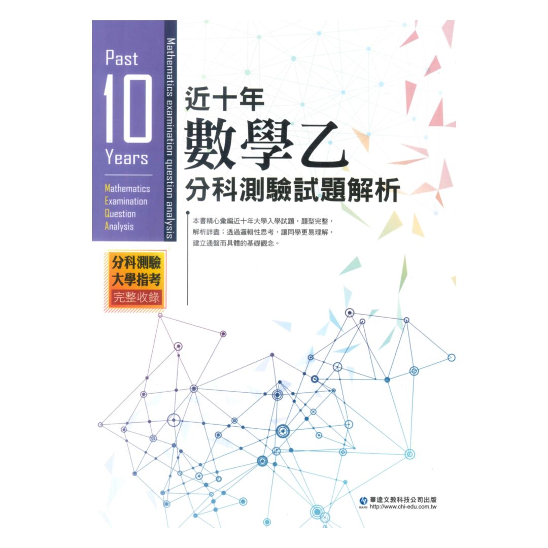 華逵高中近十年分科測驗試題解析數學乙