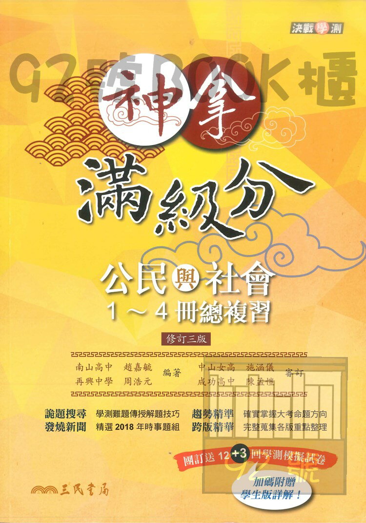 三民高中神拿滿級分公民與社會1-4測總複習